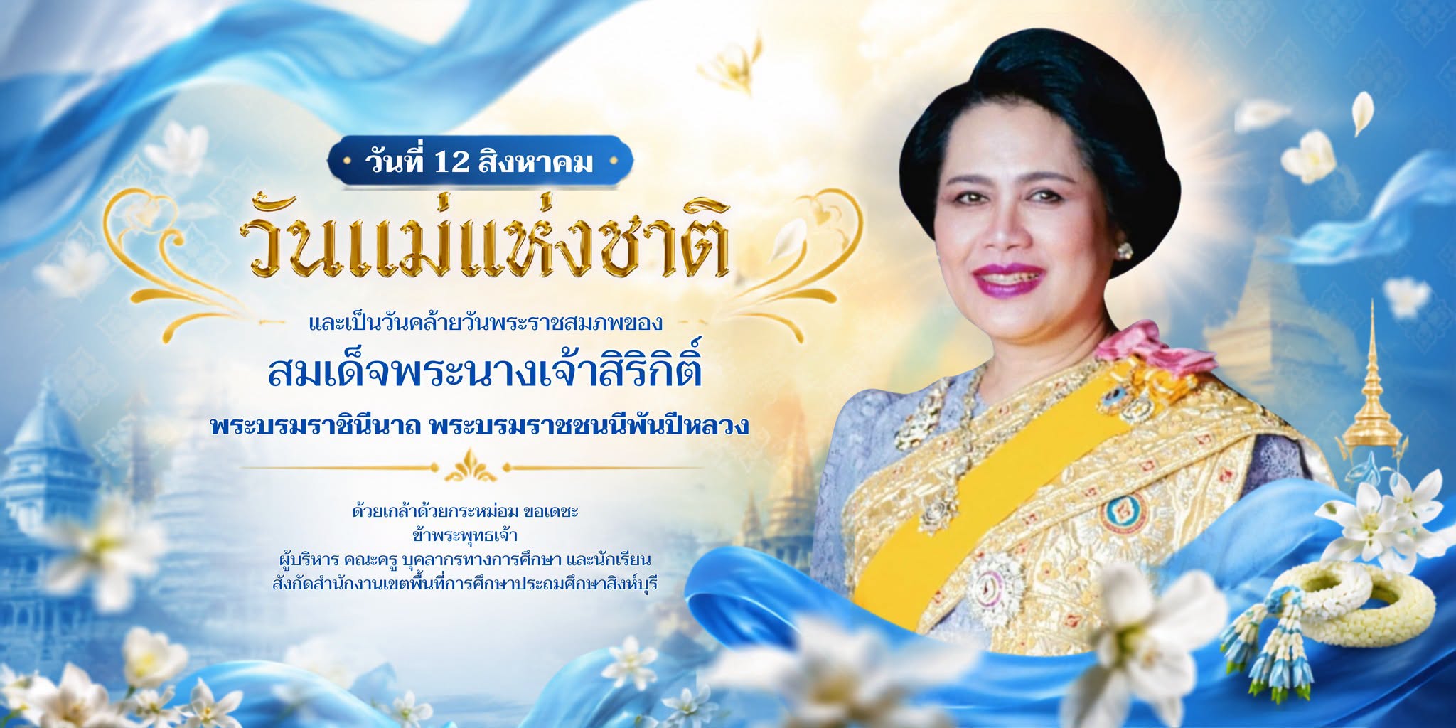วันแม่แห่งชาติ 12 สิงหาคม วันเฉลิมพระชนมพรรษาสมเด็จพระนางเจ้าสิริกิติ์ พระบรมราชินีนาถ พระบรมราชชนนีพันปีหลวง