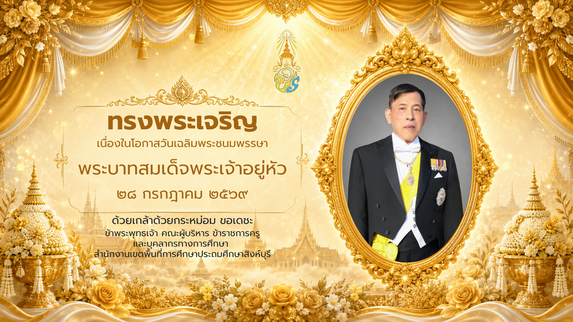 เฉลิมพระเกียรติ พระบาทสมเด็จพระเจ้าอยู่หัว