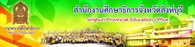 สำนักงานศึกษาธิการจังหวัดสิงห์บุรี