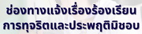 ช่องทางแจ้งเรื่องร้องเรียนการทุจริตและประพฤติมิชอบ